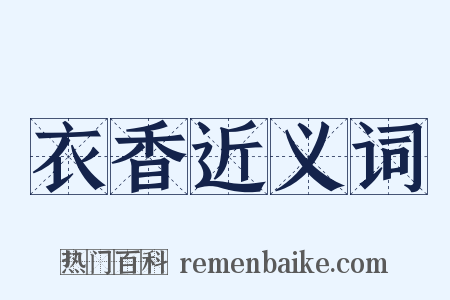 衣香近义词是什么意思的图片